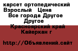 карсет ортопедический. Взрослый › Цена ­ 1 000 - Все города Другое » Другое   . Красноярский край,Кайеркан г.